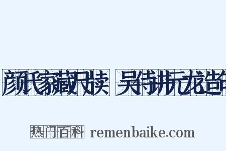 颜氏家藏尺牍·吴侍讲元龙造句是什么意思的图片